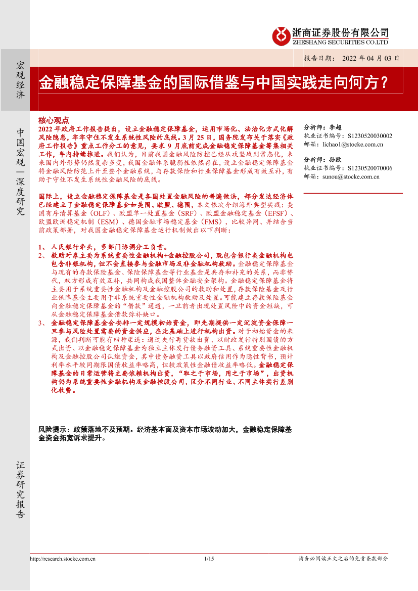 金融稳定保障基金的国际借鉴与中国实践走向何方？-20220403-浙商证券-15页金融稳定保障基金的国际借鉴与中国实践走向何方？-20220403-浙商证券-15页_1.png