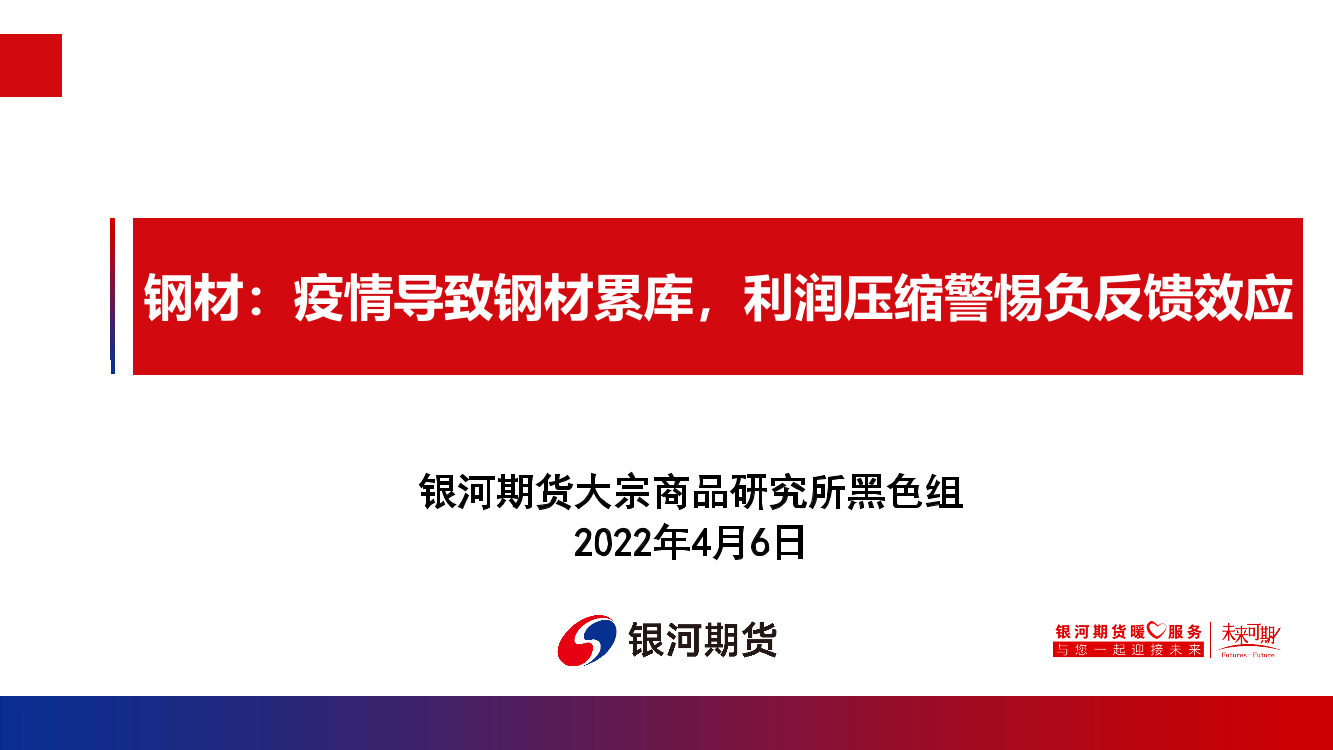 钢材：疫情导致钢材累库，利润压缩警惕负反馈效应-20220406-银河期货-33页钢材：疫情导致钢材累库，利润压缩警惕负反馈效应-20220406-银河期货-33页_1.png