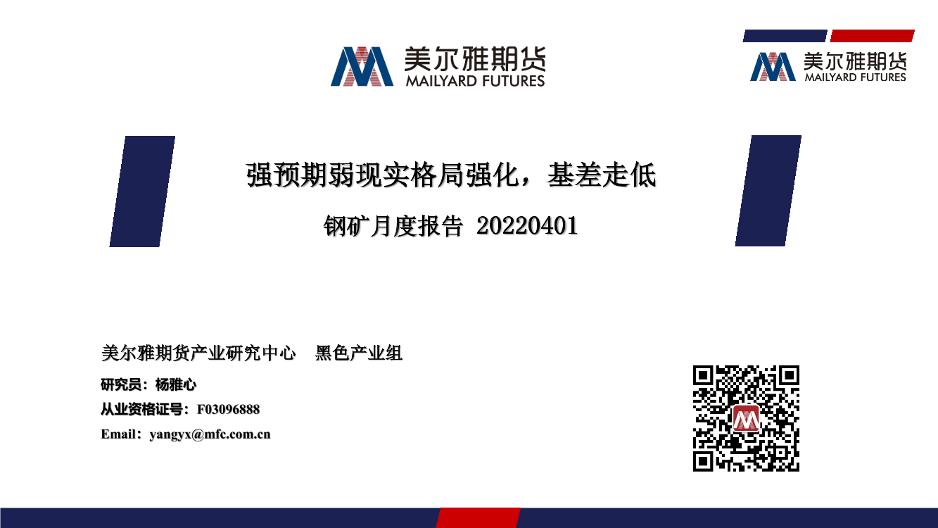 钢矿月度报告：强预期弱现实格局强化，基差走低-20220401-美尔雅期货-30页钢矿月度报告：强预期弱现实格局强化，基差走低-20220401-美尔雅期货-30页_1.png
