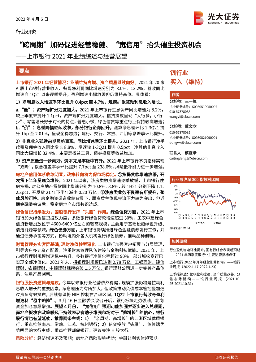 银行业上市银行2021年业绩综述与经营展望：“跨周期”加码促进经营稳健、“宽信用”抬头催生投资机会-20220406-光大证券-26页银行业上市银行2021年业绩综述与经营展望：“跨周期”加码促进经营稳健、“宽信用”抬头催生投资机会-20220406-光大证券-26页_1.png