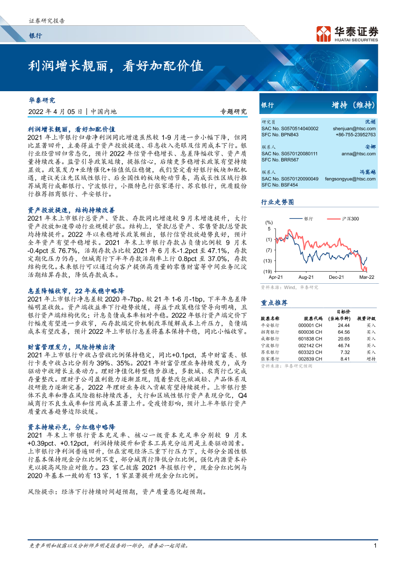 银行业专题研究：利润增长靓丽，看好加配价值-20220405-华泰证券-25页银行业专题研究：利润增长靓丽，看好加配价值-20220405-华泰证券-25页_1.png