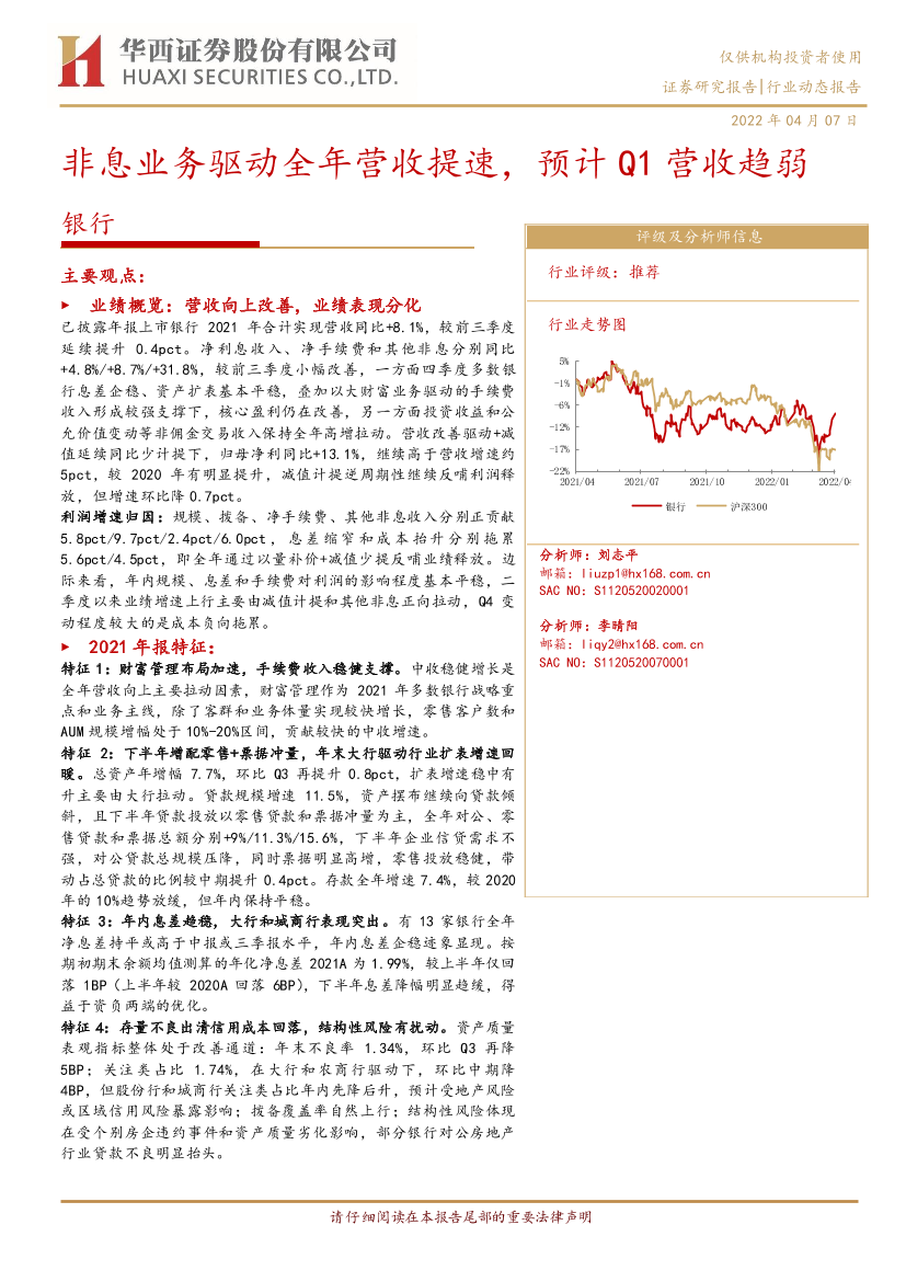 银行业：非息业务驱动全年营收提速，预计Q1营收趋弱-20220407-华西证券-23页银行业：非息业务驱动全年营收提速，预计Q1营收趋弱-20220407-华西证券-23页_1.png