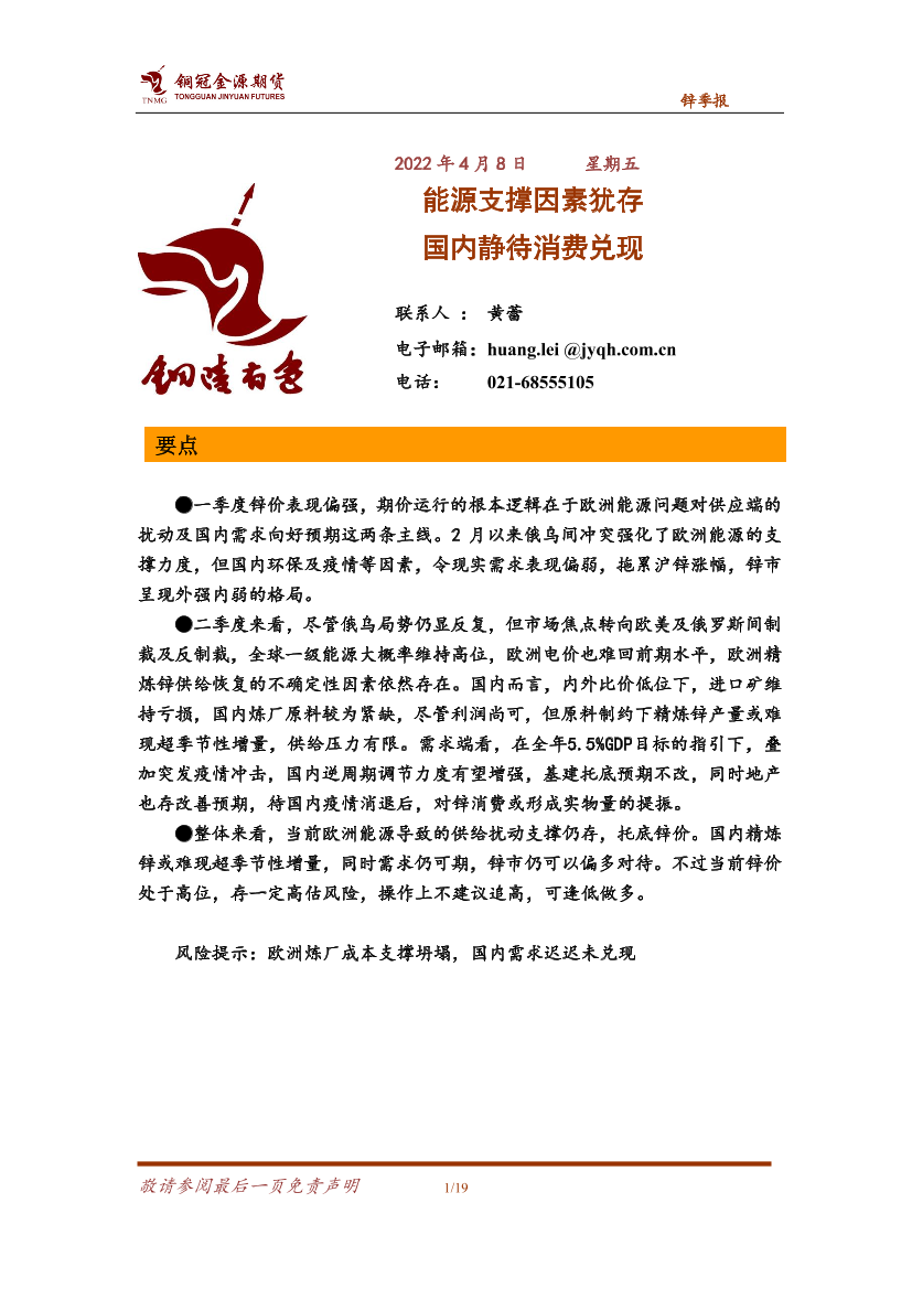 锌季报：能源支撑因素犹存，国内静待消费兑现-20220408-铜冠金源期货-19页锌季报：能源支撑因素犹存，国内静待消费兑现-20220408-铜冠金源期货-19页_1.png