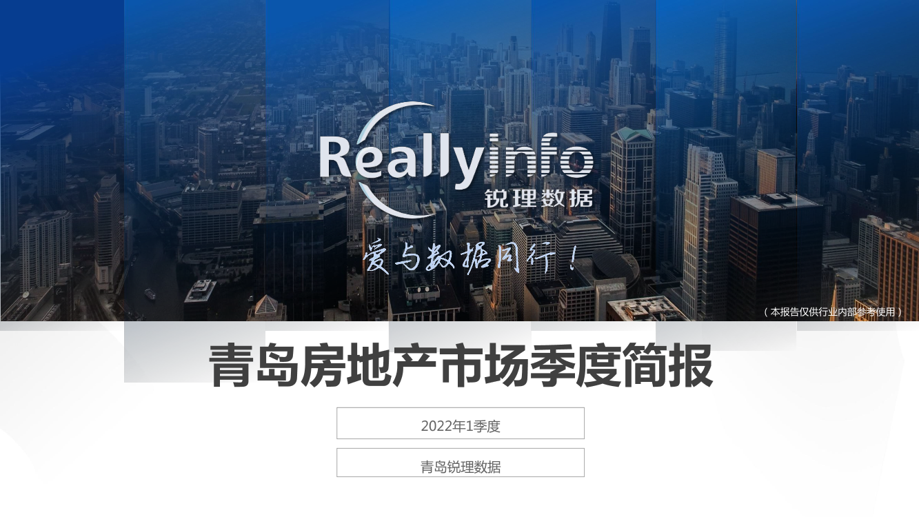 锐理资询-2022年1季度青岛房地产市场季度简报-71页锐理资询-2022年1季度青岛房地产市场季度简报-71页_1.png