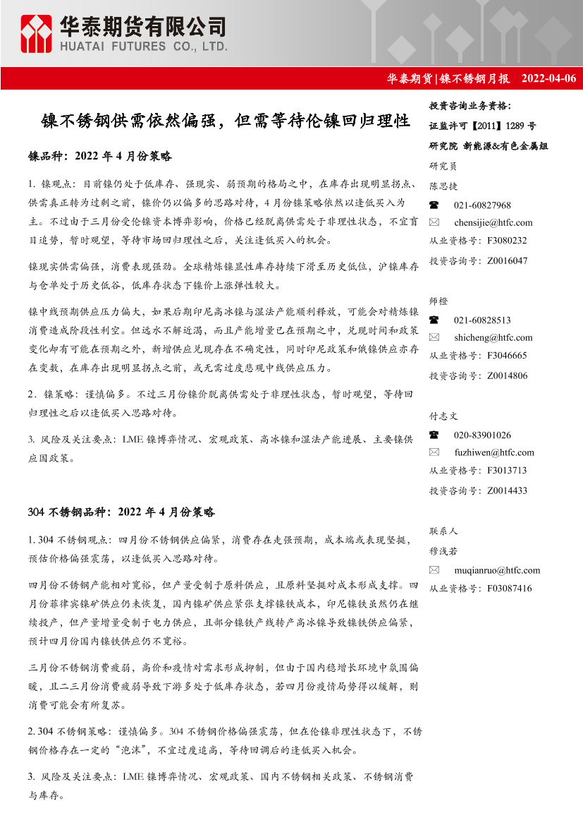 镍不锈钢月报：镍不锈钢供需依然偏强，但需等待伦镍回归理性-20220406-华泰期货-25页镍不锈钢月报：镍不锈钢供需依然偏强，但需等待伦镍回归理性-20220406-华泰期货-25页_1.png