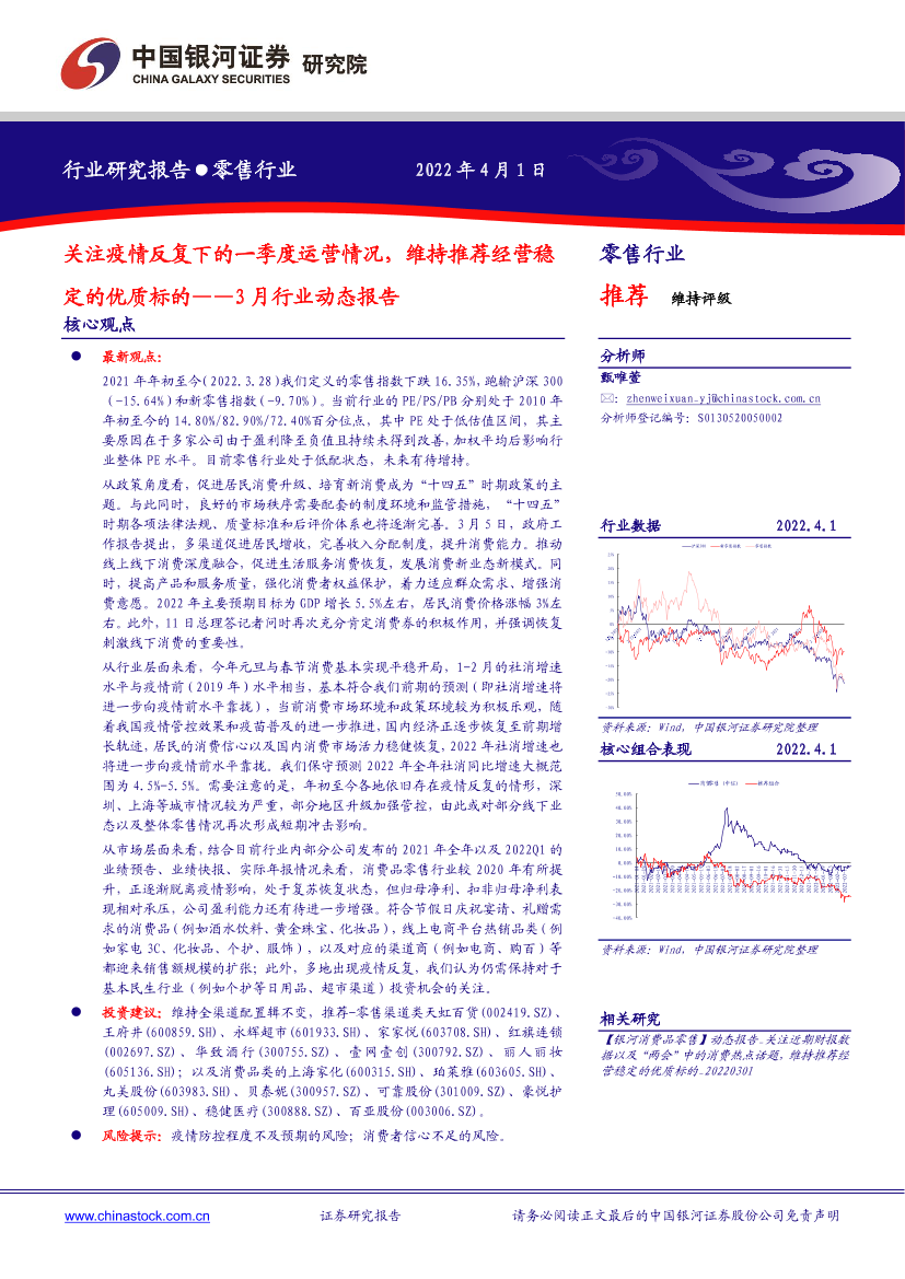 零售行业3月行业动态报告：关注疫情反复下的一季度运营情况，维持推荐经营稳定的优质标的-20220401-银河证券-27页零售行业3月行业动态报告：关注疫情反复下的一季度运营情况，维持推荐经营稳定的优质标的-20220401-银河证券-27页_1.png