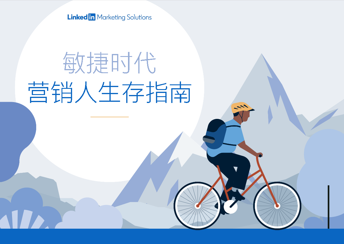 领英洞察-敏捷时代-营销人生成指南-32页领英洞察-敏捷时代-营销人生成指南-32页_1.png