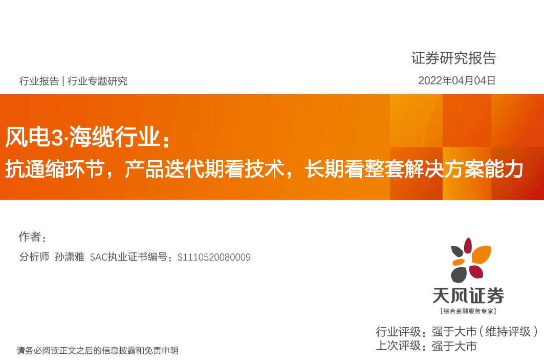 风电3·海缆行业：抗通缩环节，产品迭代期看技术，长期看整套解决方案能力-20220404-天风证券-38页风电3·海缆行业：抗通缩环节，产品迭代期看技术，长期看整套解决方案能力-20220404-天风证券-38页_1.png