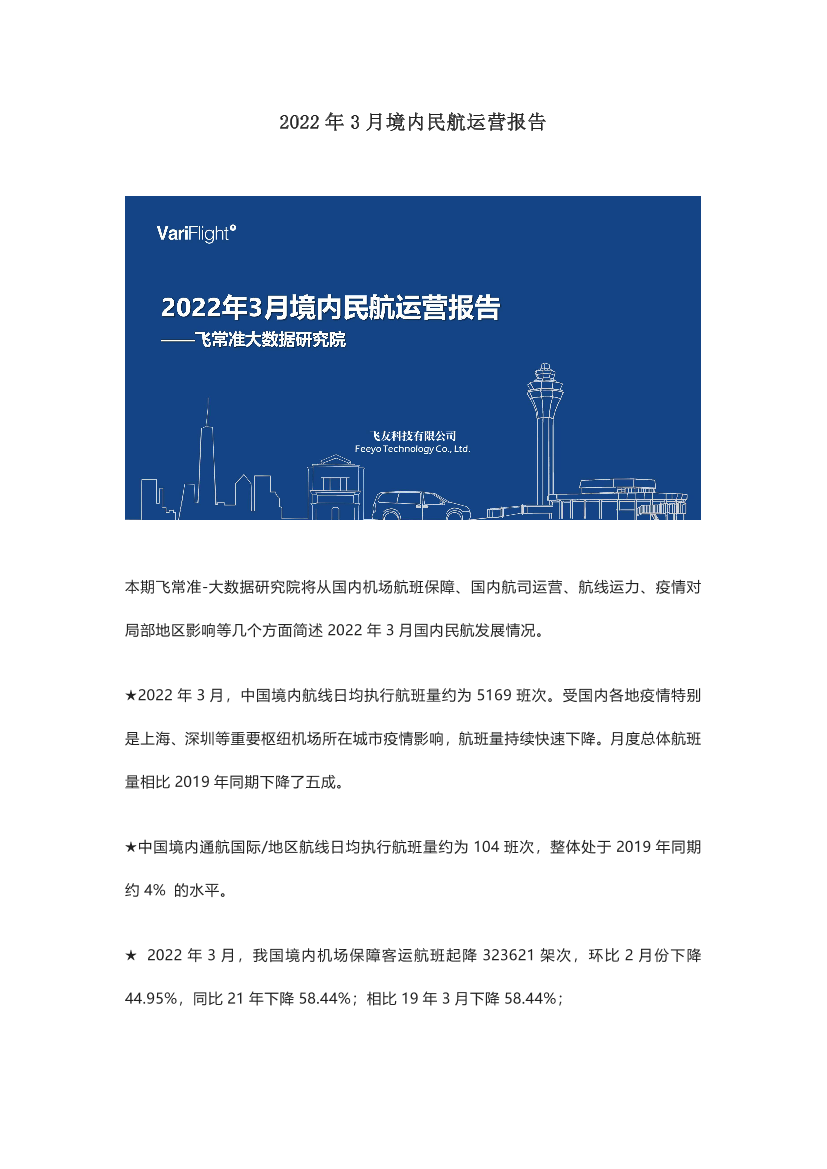 飞常准-2022年3月境内民航运营报告-11页飞常准-2022年3月境内民航运营报告-11页_1.png