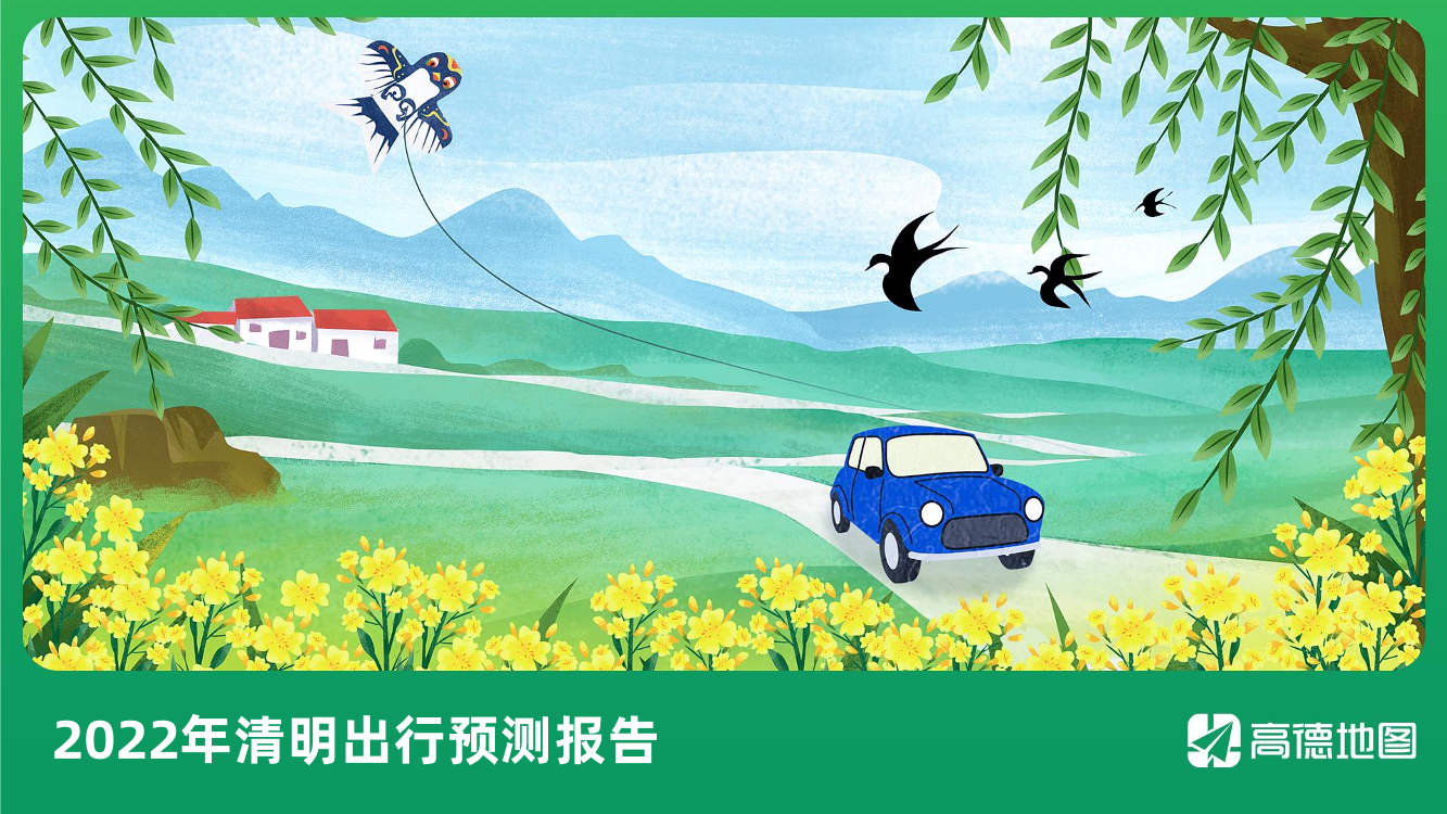 高德地图-2022年清明出行预测报告-10页高德地图-2022年清明出行预测报告-10页_1.png