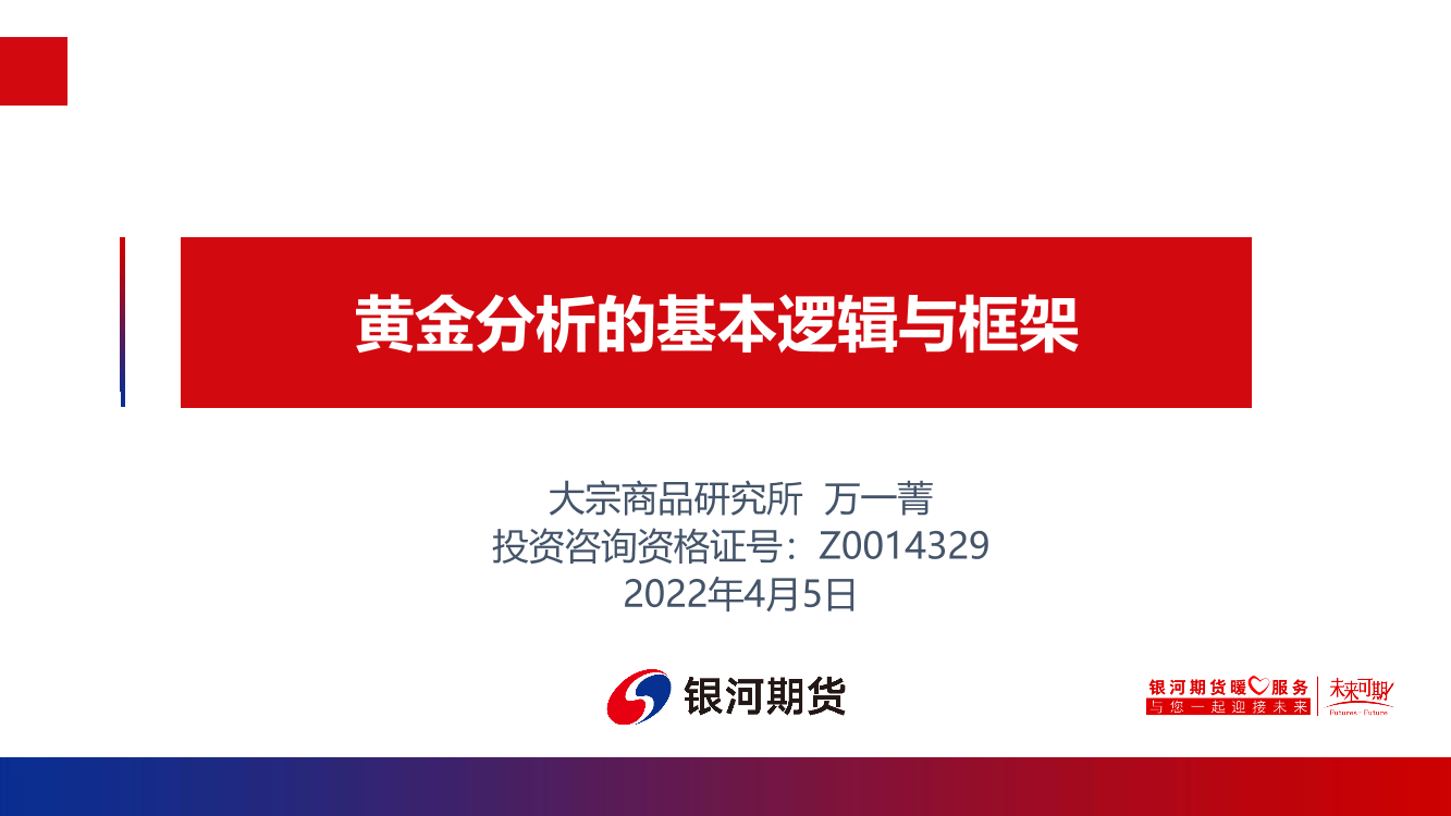 黄金分析的基本逻辑与框架-20220405-银河期货-30页黄金分析的基本逻辑与框架-20220405-银河期货-30页_1.png