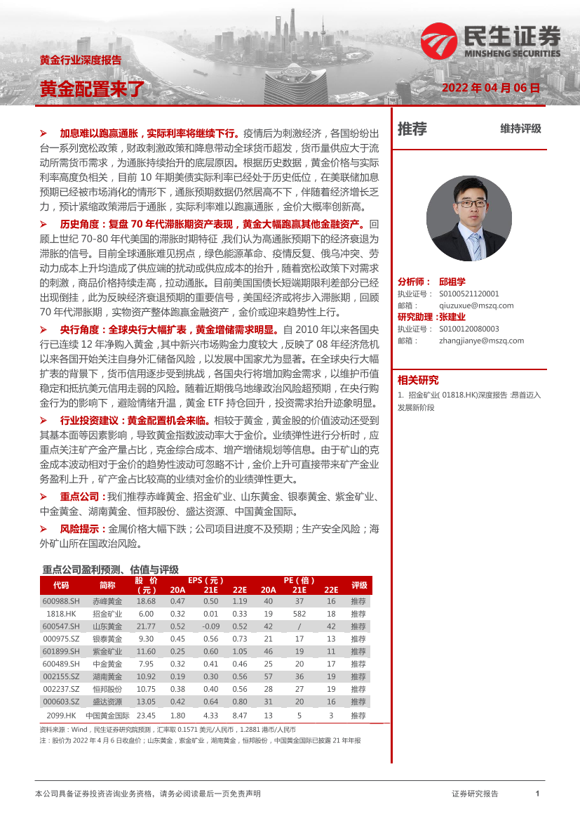 黄金行业深度报告：黄金配置来了-20220406-民生证券-45页黄金行业深度报告：黄金配置来了-20220406-民生证券-45页_1.png