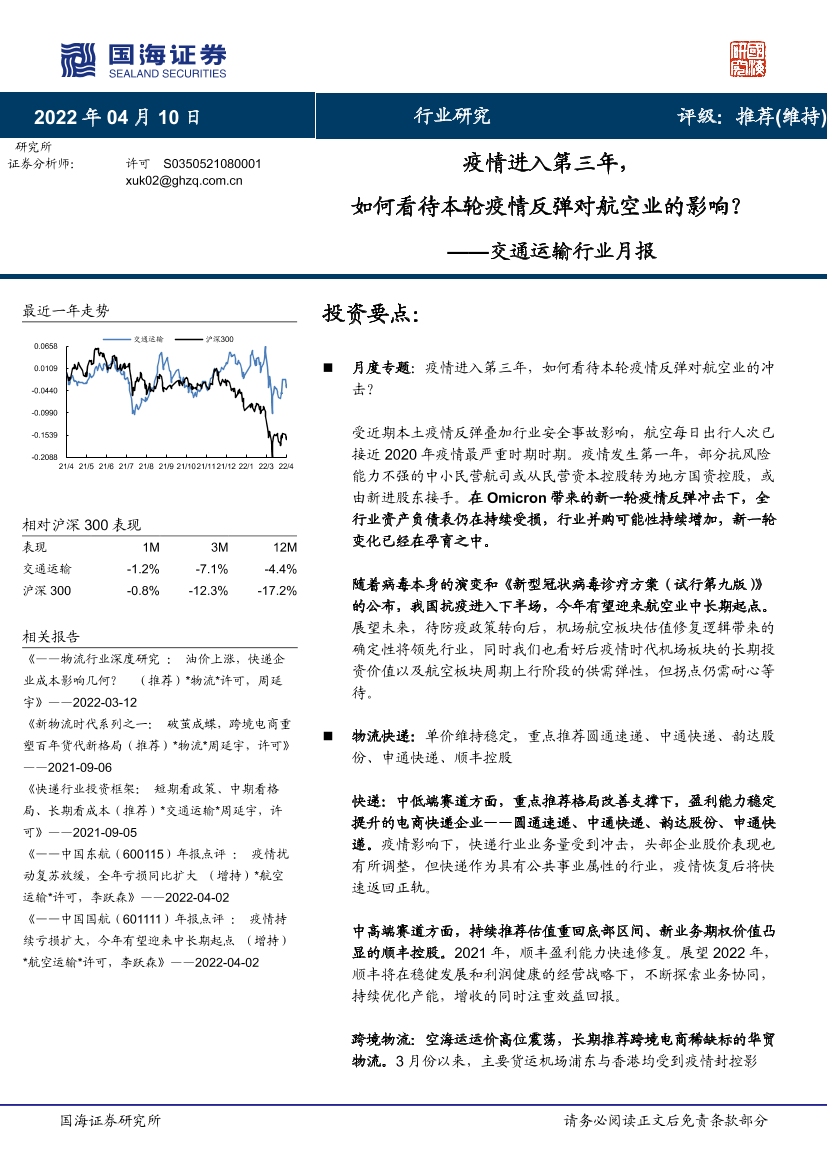 -交通运输行业月报：疫情进入第三年，如何看待本轮疫情反弹对航空业的影响？-20220410-国海证券-25页-交通运输行业月报：疫情进入第三年，如何看待本轮疫情反弹对航空业的影响？-20220410-国海证券-25页_1.png