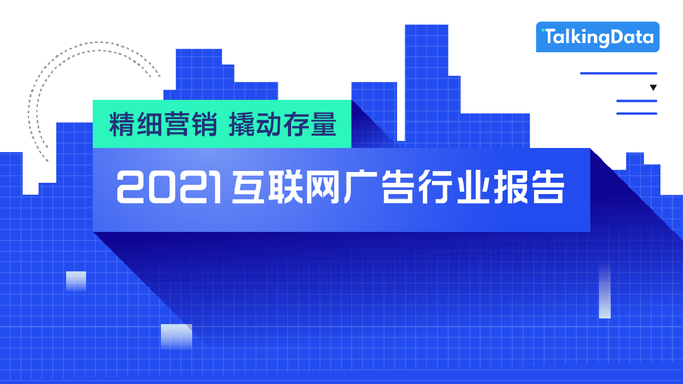 2021互联网广告行业报告-48页2021互联网广告行业报告-48页_1.png