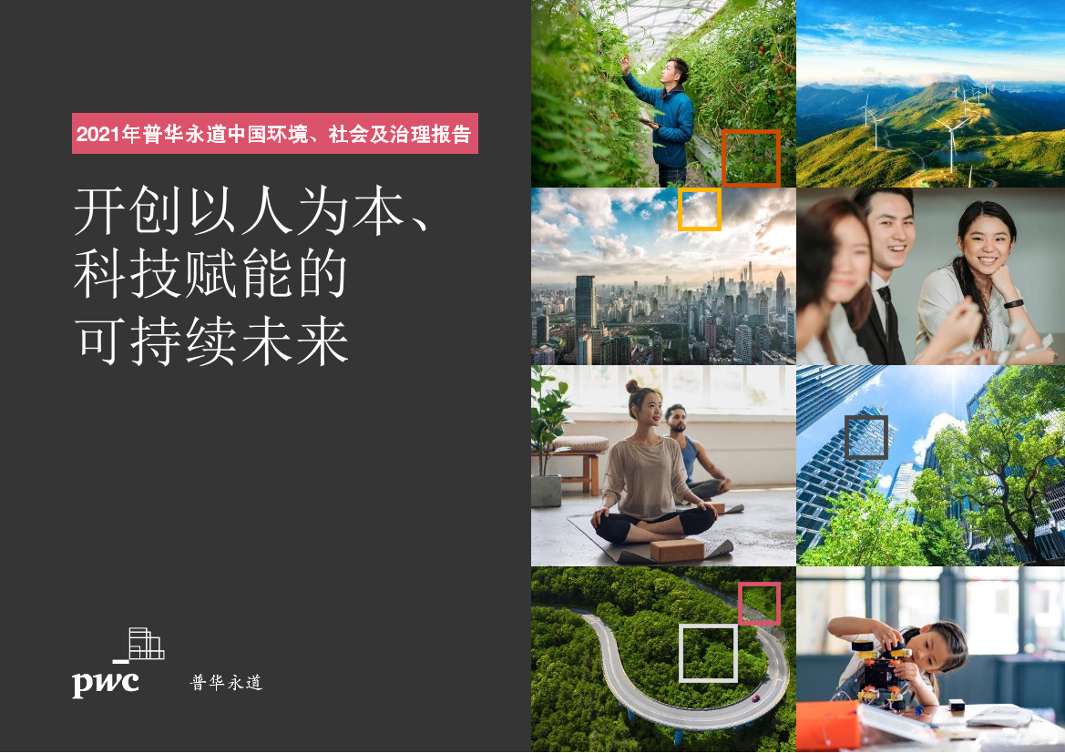 2021年普华永道中国环境、社会及治理报告-67页2021年普华永道中国环境、社会及治理报告-67页_1.png