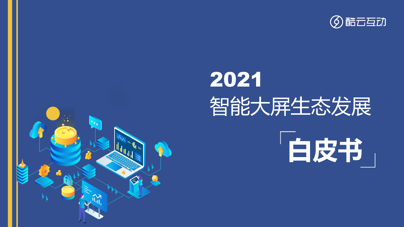 2021智能大屏生态发展白皮书-44页2021智能大屏生态发展白皮书-44页_1.png