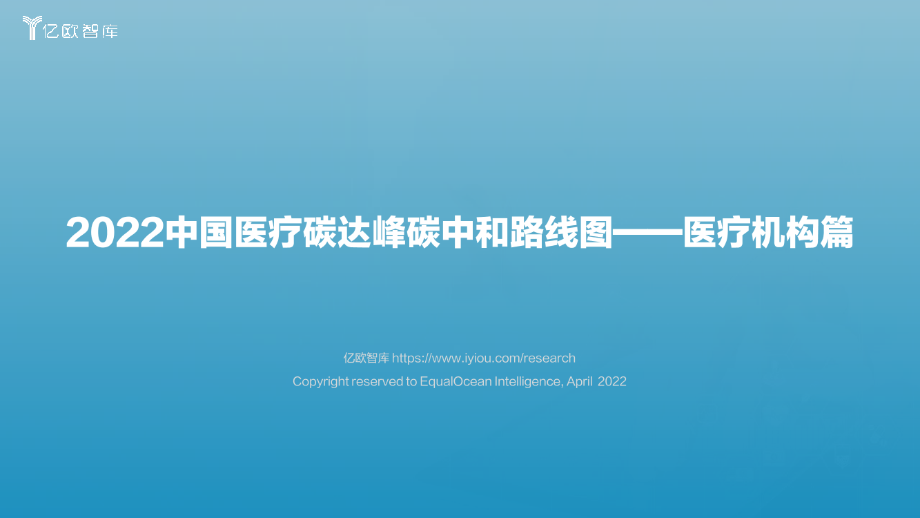 2022.04.13-2022中国医疗碳达峰碳中和路线图—医疗机构篇-亿欧智库-57页2022.04.13-2022中国医疗碳达峰碳中和路线图—医疗机构篇-亿欧智库-57页_1.png