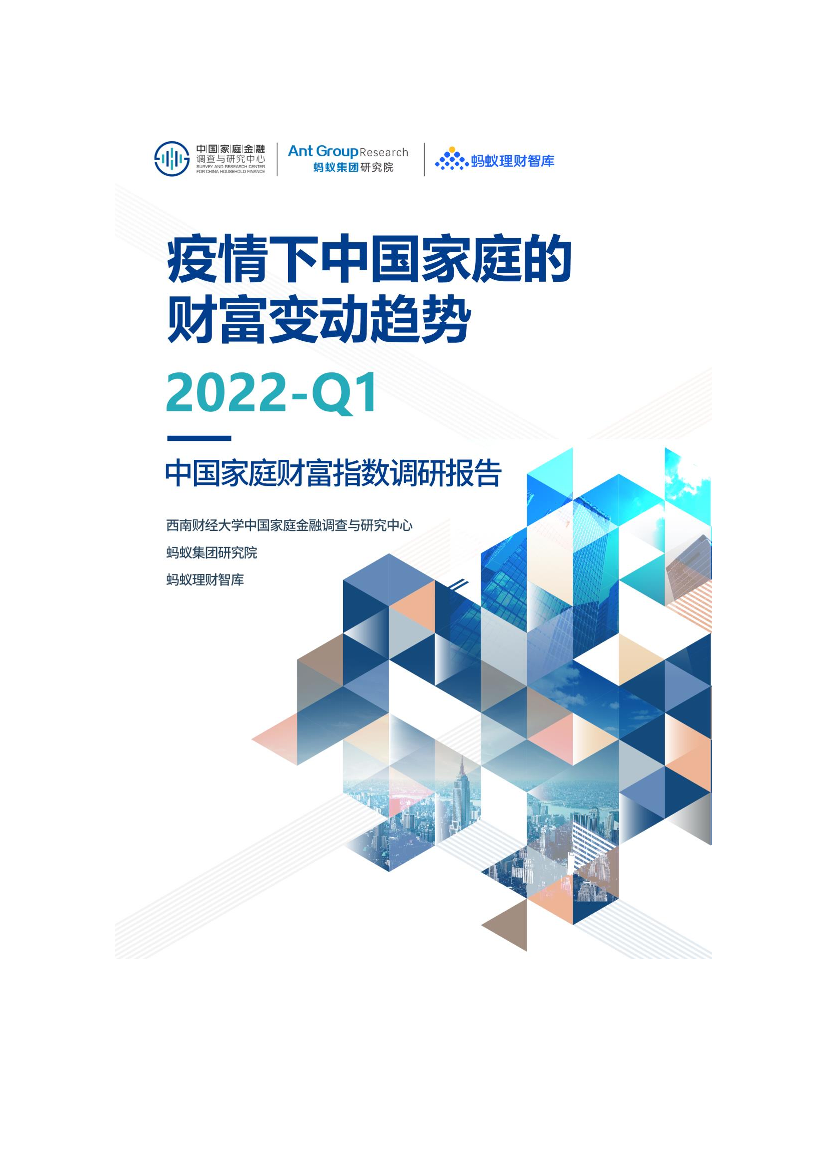 2022Q1中国家庭财富指数调研报告-疫情下中国家庭的财富变动趋势-86页2022Q1中国家庭财富指数调研报告-疫情下中国家庭的财富变动趋势-86页_1.png