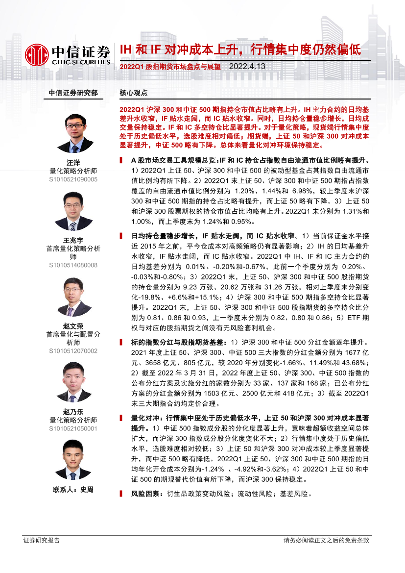 2022Q1股指期货市场盘点与展望：IH和IF对冲成本上升，行情集中度仍然偏低-20220413-中信证券-20页2022Q1股指期货市场盘点与展望：IH和IF对冲成本上升，行情集中度仍然偏低-20220413-中信证券-20页_1.png