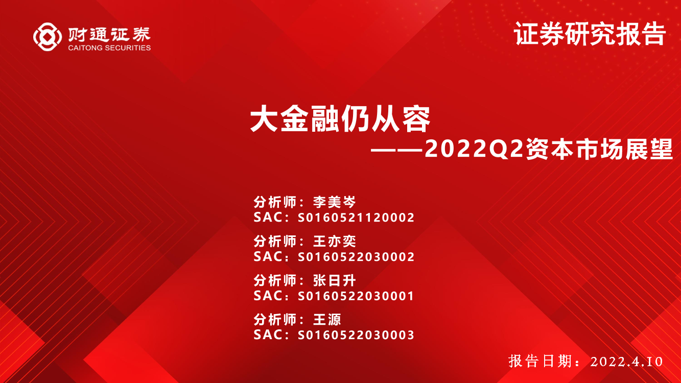 2022Q2资本市场展望：大金融仍从容-20220410-财通证券-49页2022Q2资本市场展望：大金融仍从容-20220410-财通证券-49页_1.png