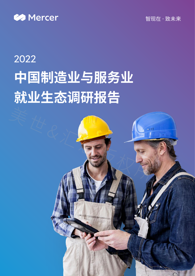 2022中国制造业与服务业就业生态调研报告-Mercer-2022-42页2022中国制造业与服务业就业生态调研报告-Mercer-2022-42页_1.png