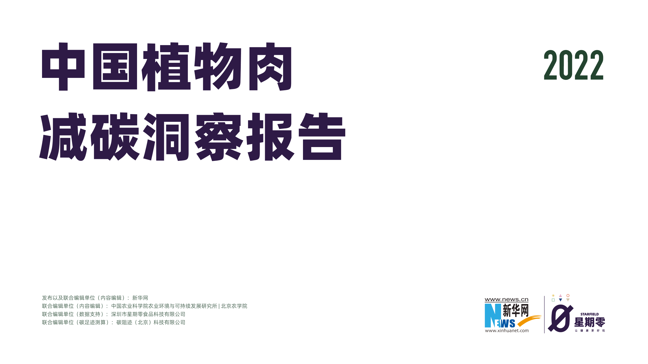 2022中国植物肉减碳洞察报告-新华网&星期零&碳阻迹-2022-46页2022中国植物肉减碳洞察报告-新华网&星期零&碳阻迹-2022-46页_1.png