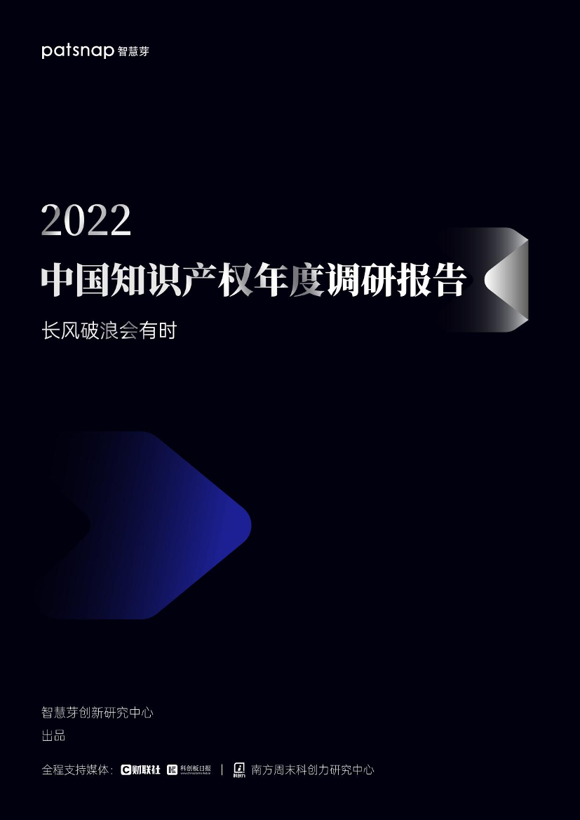 2022中国知识产权年度调研报告-智慧芽&财联社&南方周末-2022.4-72页2022中国知识产权年度调研报告-智慧芽&财联社&南方周末-2022.4-72页_1.png