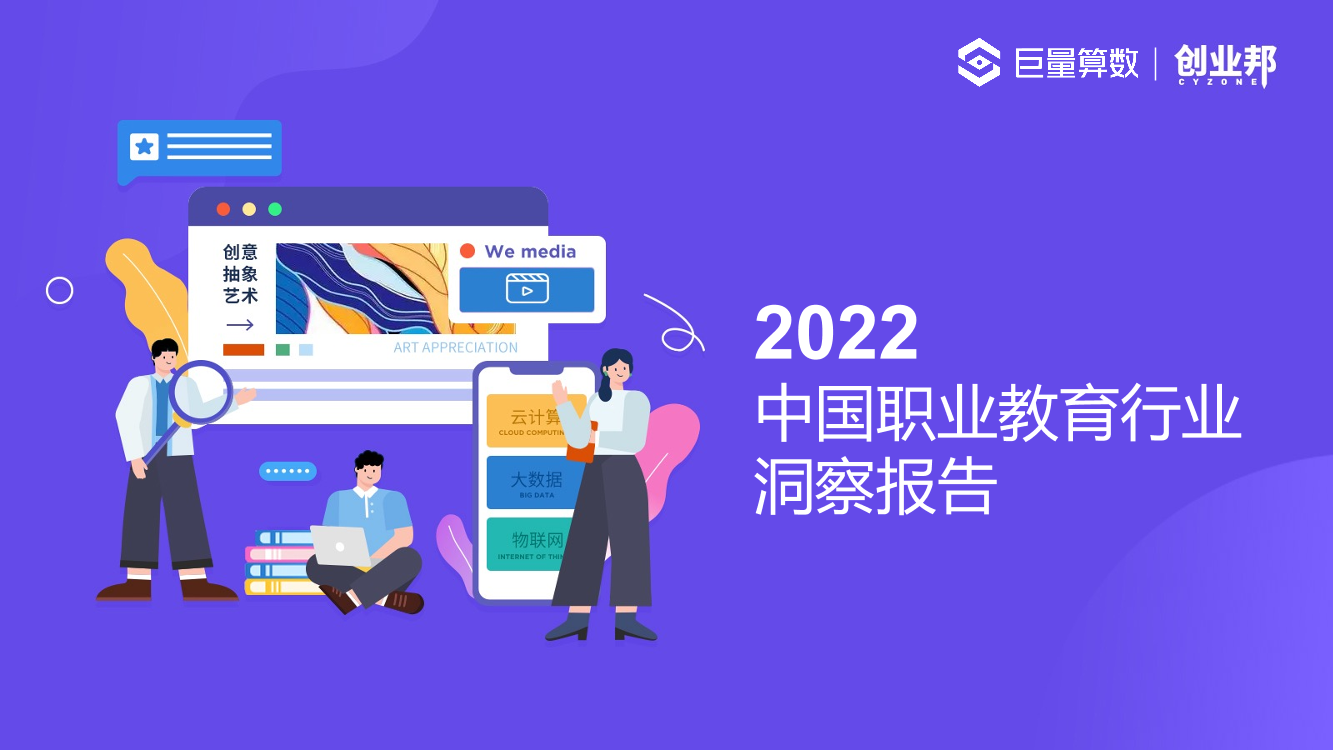 2022中国职业教育行业洞察报告-46页2022中国职业教育行业洞察报告-46页_1.png
