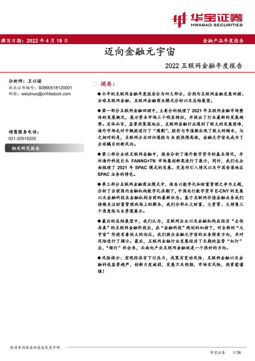 2022互联网金融行业年度报告：迈向金融元宇宙-20220418-华宝证券-28页2022互联网金融行业年度报告：迈向金融元宇宙-20220418-华宝证券-28页_1.png