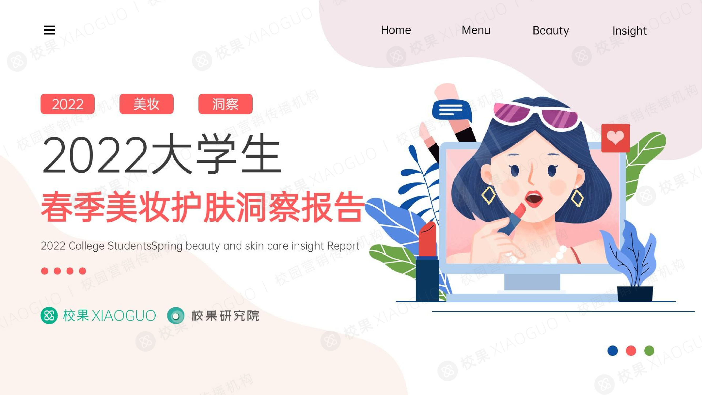 2022大学生春季美妆护肤洞察报告-32页2022大学生春季美妆护肤洞察报告-32页_1.png