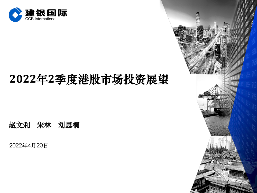 2022年2季度港股市场投资展望-20220420-建银国际-41页2022年2季度港股市场投资展望-20220420-建银国际-41页_1.png