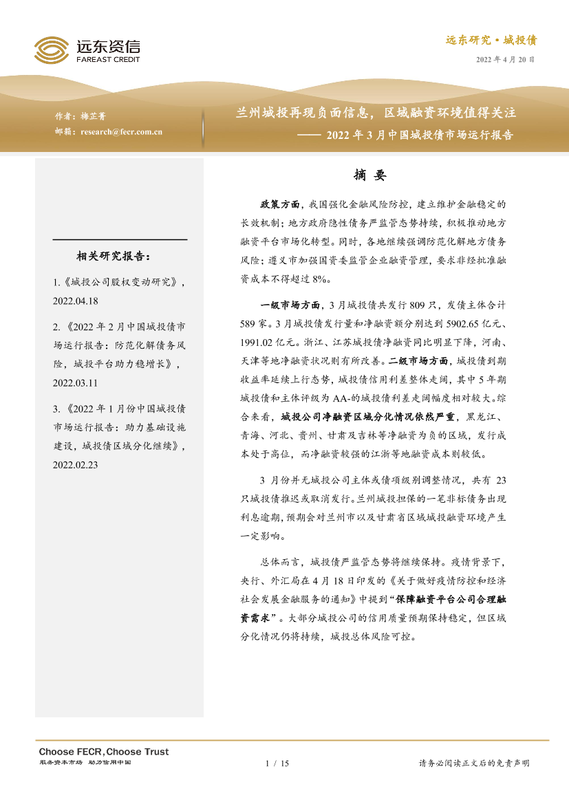 2022年3月中国城投债市场运行报告：兰州城投再现负面信息，区域融资环境值得关注-20220420-远东资信-15页2022年3月中国城投债市场运行报告：兰州城投再现负面信息，区域融资环境值得关注-20220420-远东资信-15页_1.png