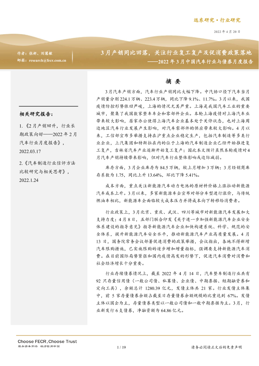 2022年3月中国汽车行业与债券月度报告：3月产销同比回落，关注行业复工复产及促消费政策落地-20220420-远东资信-19页2022年3月中国汽车行业与债券月度报告：3月产销同比回落，关注行业复工复产及促消费政策落地-20220420-远东资信-19页_1.png
