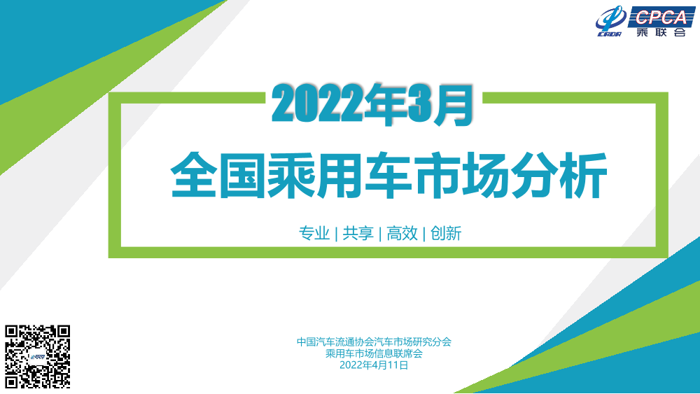 2022年3月份全国乘用车市场分析-202204-22页2022年3月份全国乘用车市场分析-202204-22页_1.png