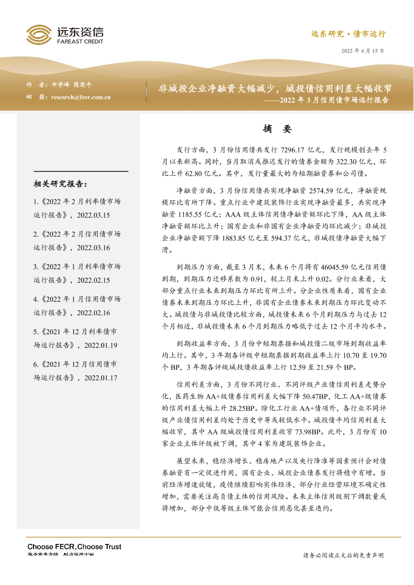 2022年3月信用债市场运行报告：非城投企业净融资大幅减少，城投债信用利差大幅收窄-20220415-远东资信-18页2022年3月信用债市场运行报告：非城投企业净融资大幅减少，城投债信用利差大幅收窄-20220415-远东资信-18页_1.png