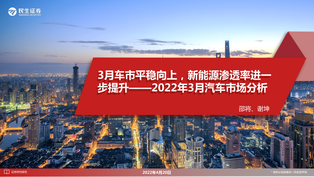 2022年3月汽车行业市场分析：3月车市平稳向上，新能源渗透率进一步提升-20220420-民生证券-34页2022年3月汽车行业市场分析：3月车市平稳向上，新能源渗透率进一步提升-20220420-民生证券-34页_1.png