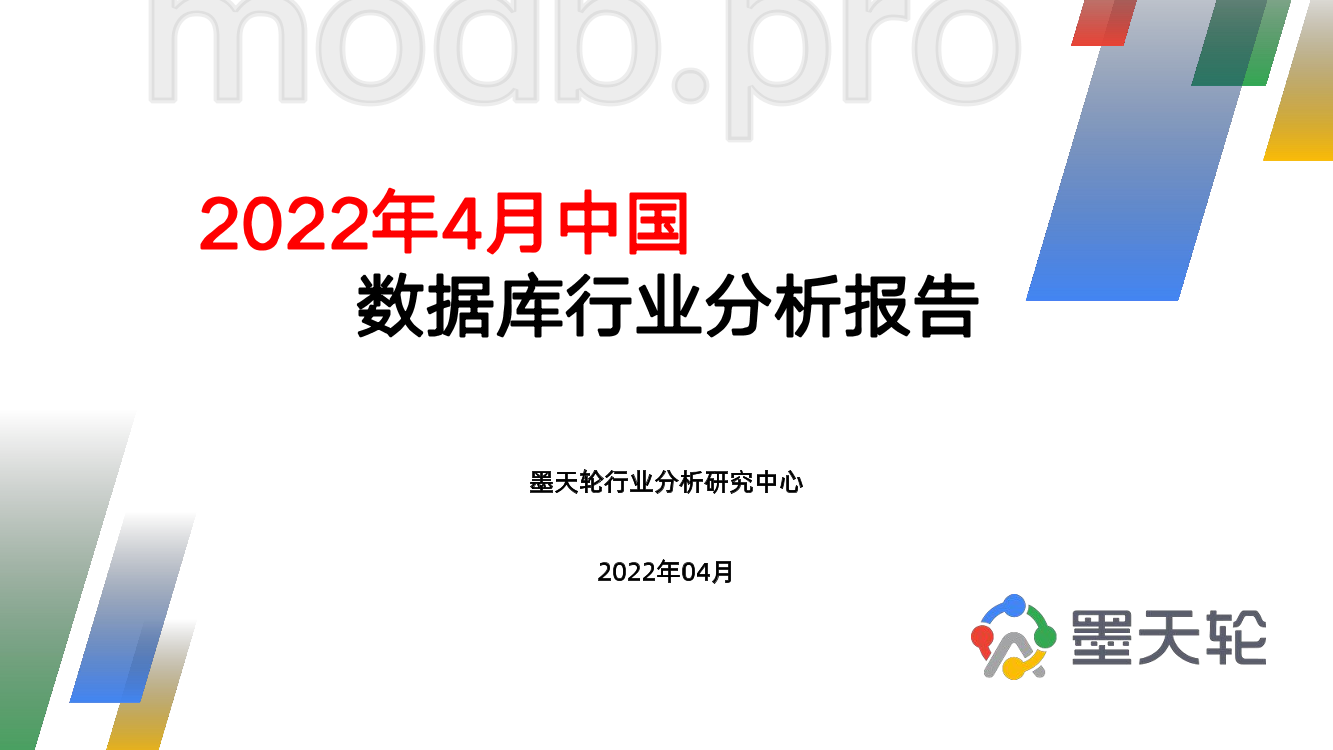 2022年4月中国数据库行业分析报告-32页2022年4月中国数据库行业分析报告-32页_1.png