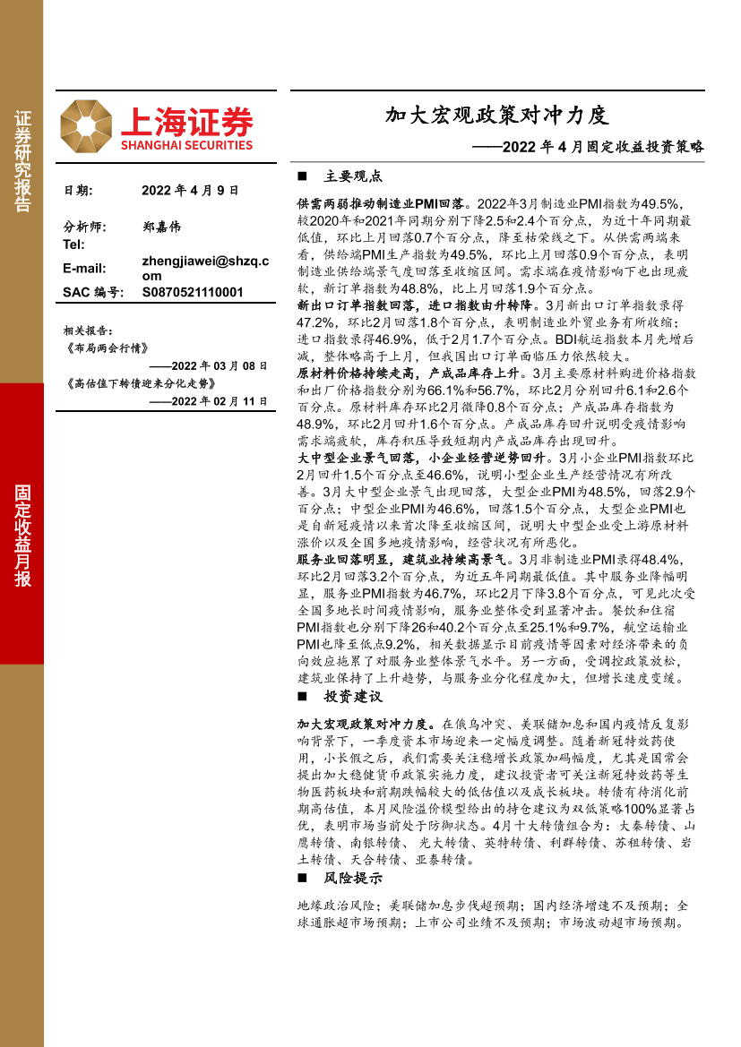 2022年4月固定收益投资策略：加大宏观政策对冲力度-20220409-上海证券-16页2022年4月固定收益投资策略：加大宏观政策对冲力度-20220409-上海证券-16页_1.png