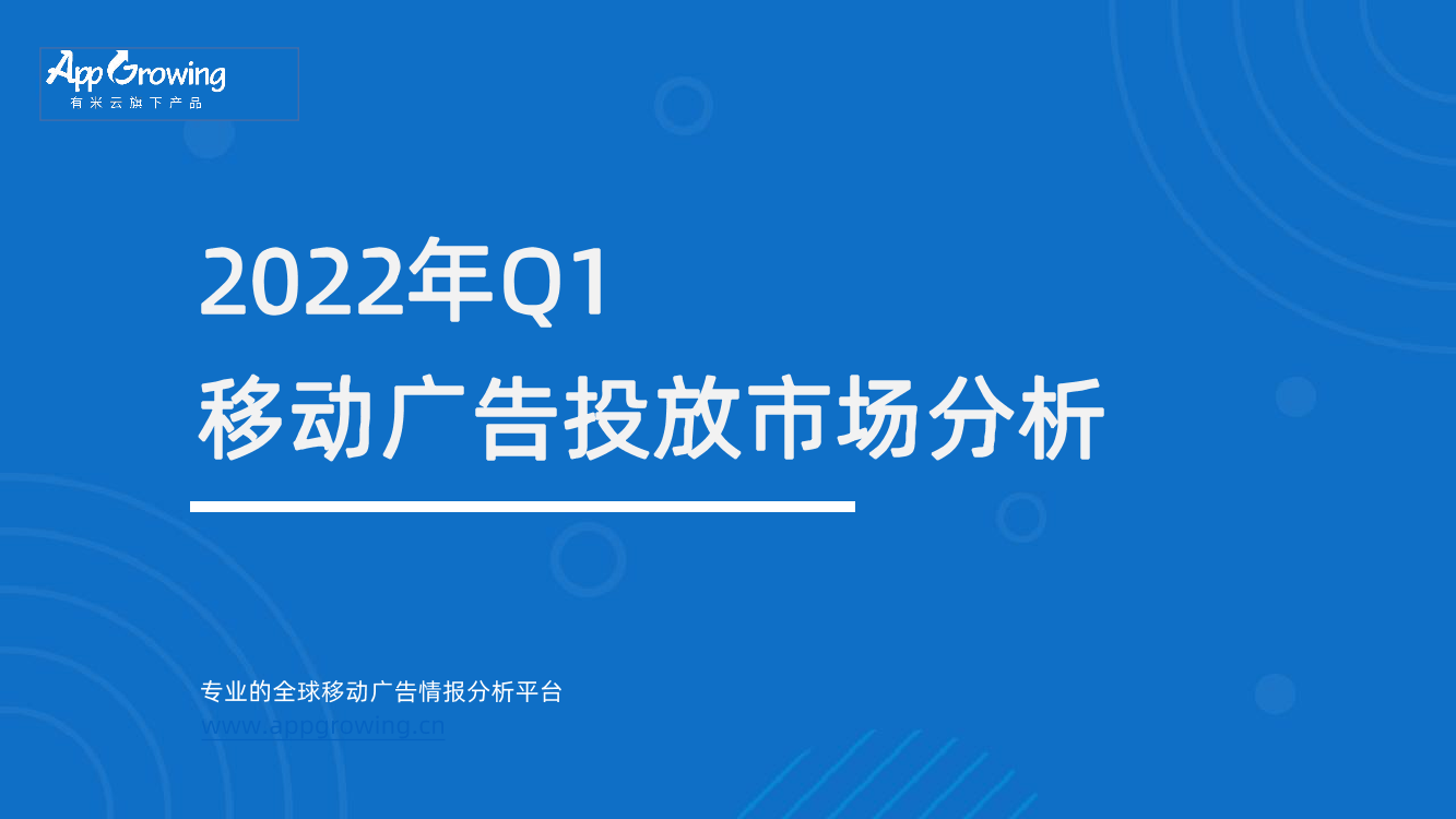 2022年Q1移动广告投放分析-45页2022年Q1移动广告投放分析-45页_1.png