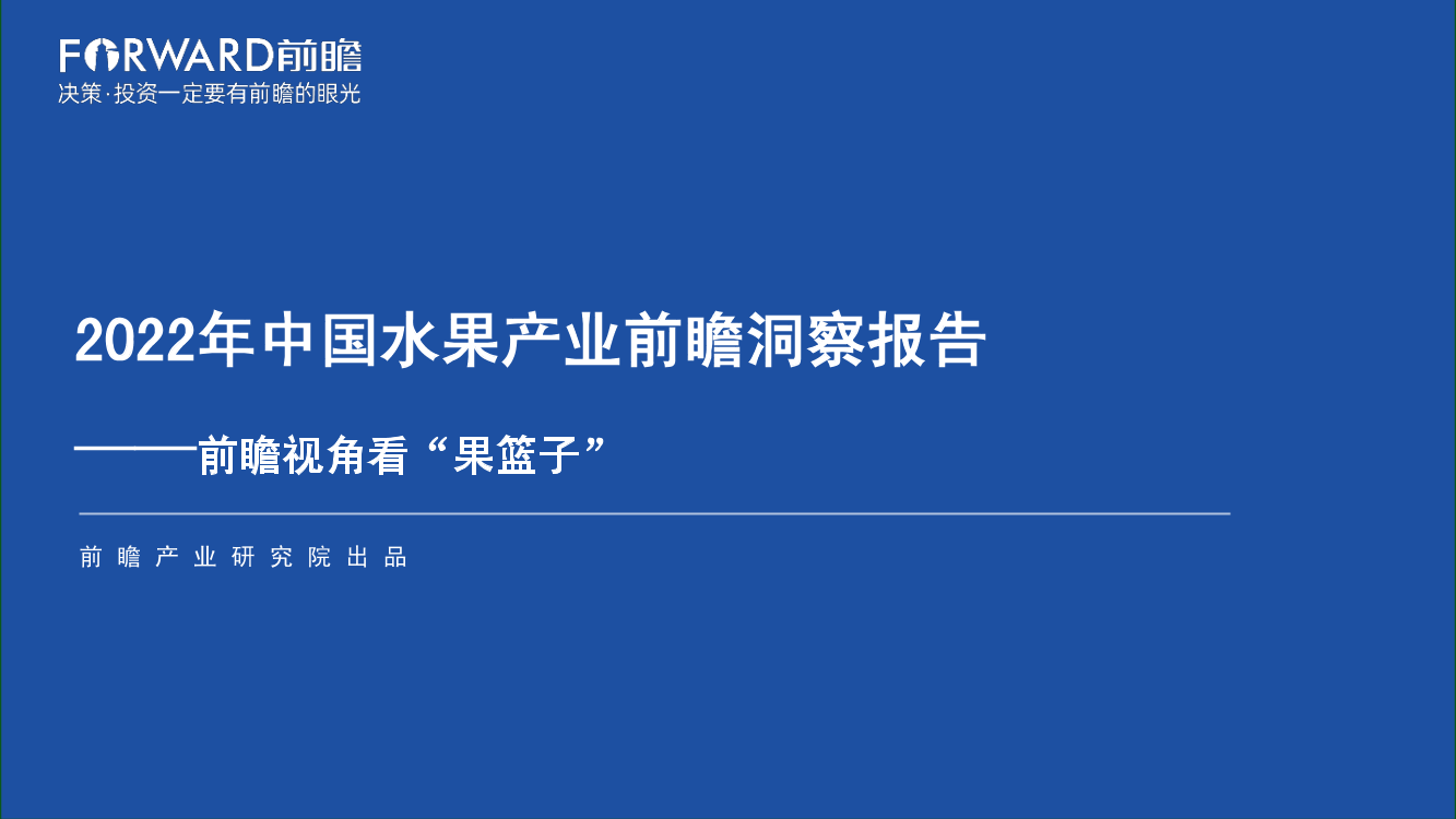 2022年中国水果产业前瞻洞察报告-前瞻产业研究院-2022-54页2022年中国水果产业前瞻洞察报告-前瞻产业研究院-2022-54页_1.png