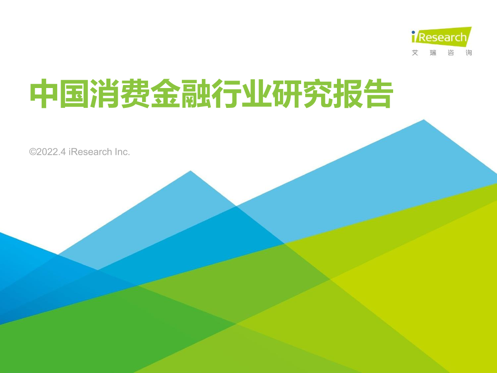 2022年中国消费金融行业研究报告-艾瑞咨询-2022.4-80页2022年中国消费金融行业研究报告-艾瑞咨询-2022.4-80页_1.png