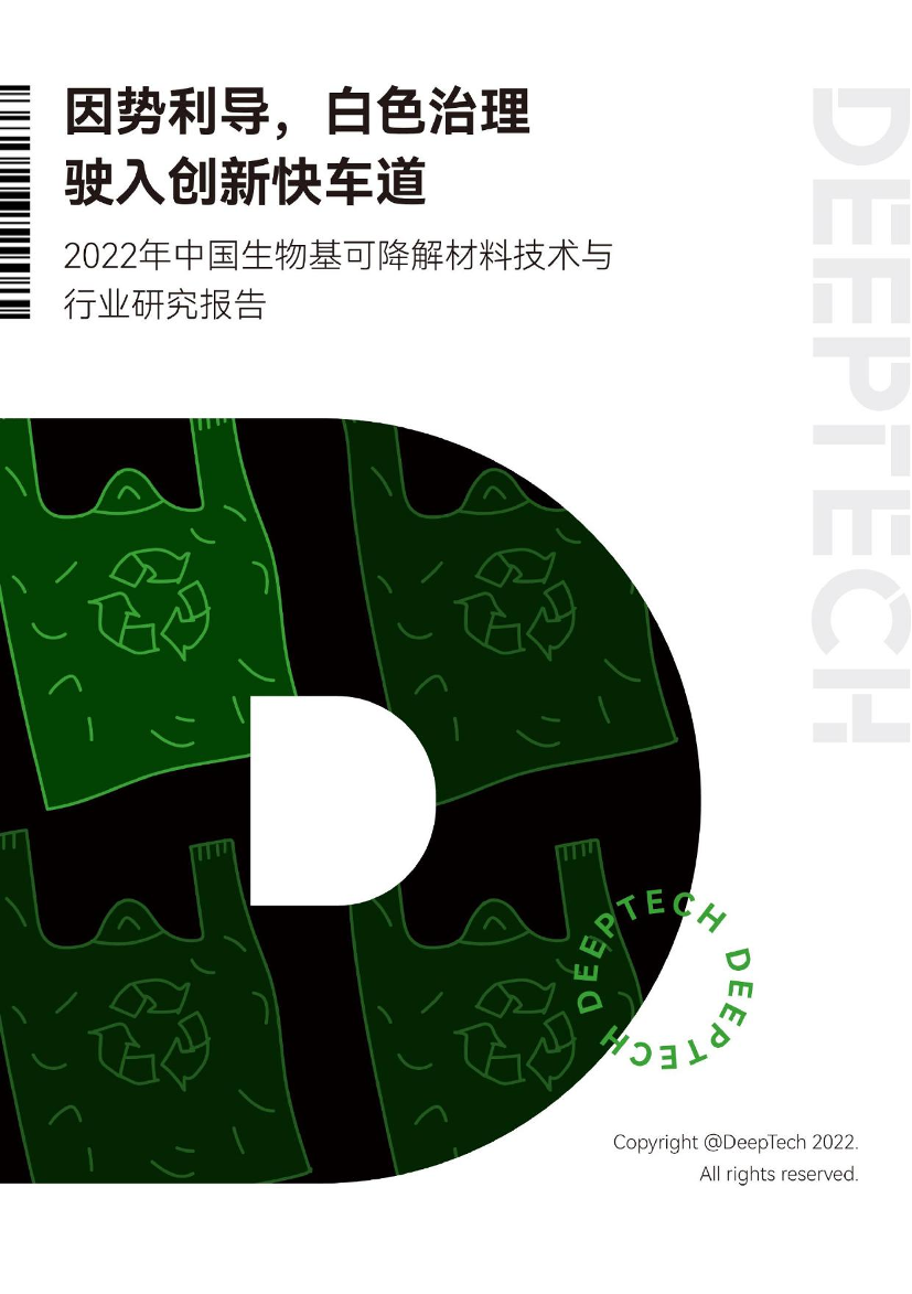 2022年中国生物基可降解材料技术与行业研究报告-DeepTech-2022-46页2022年中国生物基可降解材料技术与行业研究报告-DeepTech-2022-46页_1.png
