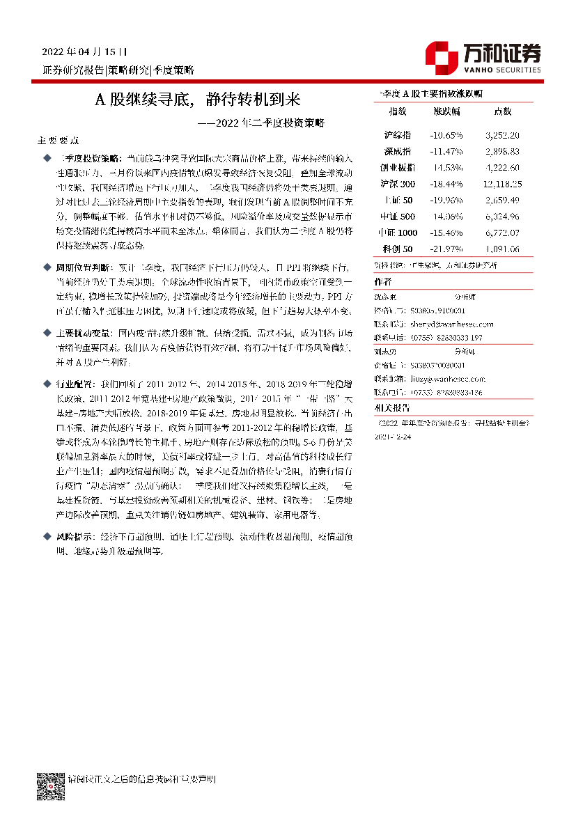 2022年二季度投资策略：A股继续寻底，静待转机到来-20220415-万和证券-23页2022年二季度投资策略：A股继续寻底，静待转机到来-20220415-万和证券-23页_1.png