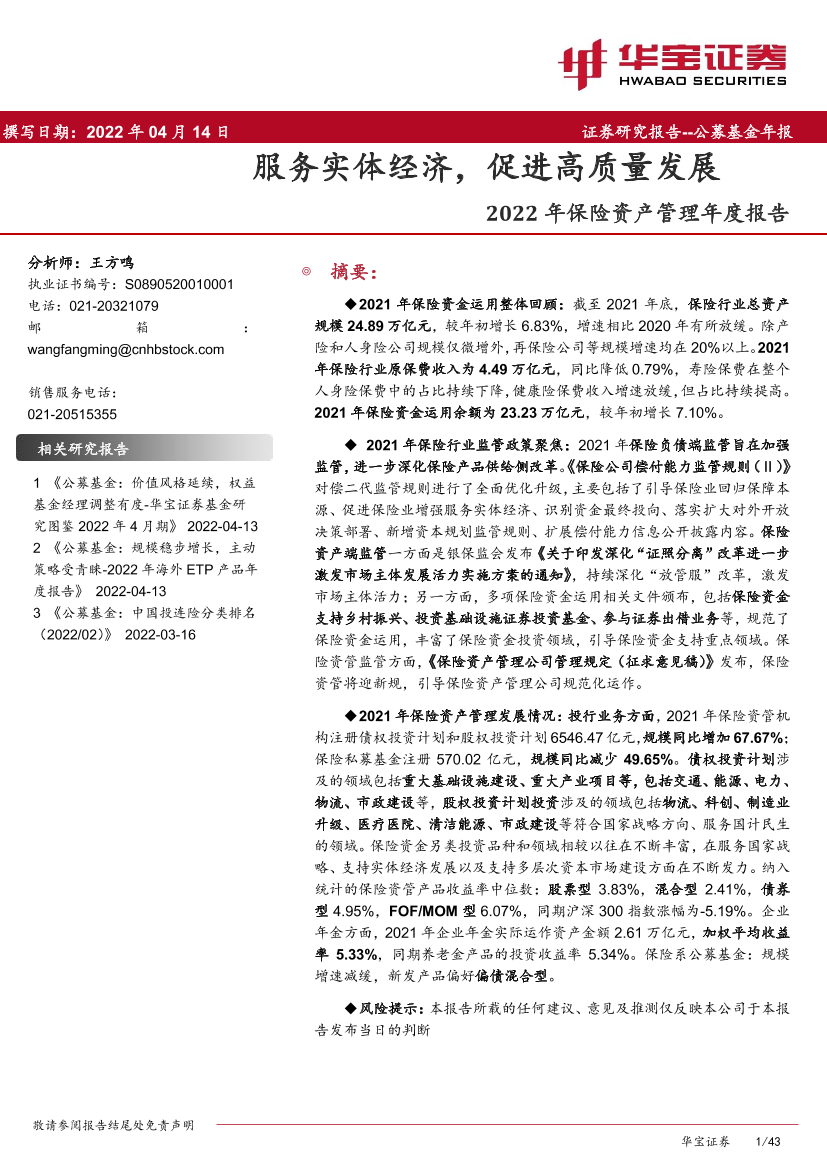 2022年保险资产管理年度报告：服务实体经济，促进高质量发展-20220414-华宝证券-43页2022年保险资产管理年度报告：服务实体经济，促进高质量发展-20220414-华宝证券-43页_1.png