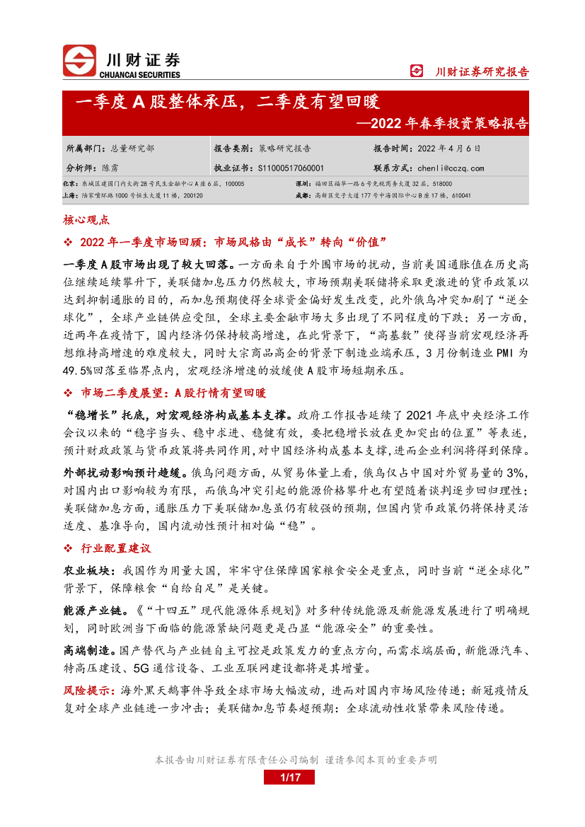 2022年春季投资策略报告：一季度A股整体承压，二季度有望回暖-20220406-川财证券-17页2022年春季投资策略报告：一季度A股整体承压，二季度有望回暖-20220406-川财证券-17页_1.png