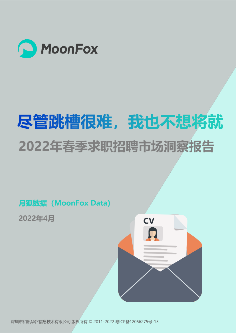 2022年春季求职招聘市场洞察报告-月狐数据-2022.4-33页2022年春季求职招聘市场洞察报告-月狐数据-2022.4-33页_1.png