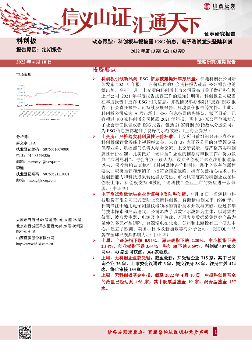 2022年第13期（总163期）动态跟踪：科创板年报披露ESG信息，电子测试龙头登陆科创-20220410-山西证券-21页2022年第13期（总163期）动态跟踪：科创板年报披露ESG信息，电子测试龙头登陆科创-20220410-山西证券-21页_1.png