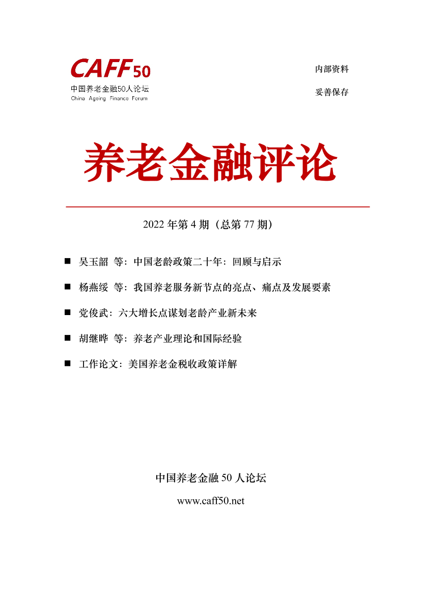 2022年第4期《养老金融评论》内容概要-91页2022年第4期《养老金融评论》内容概要-91页_1.png