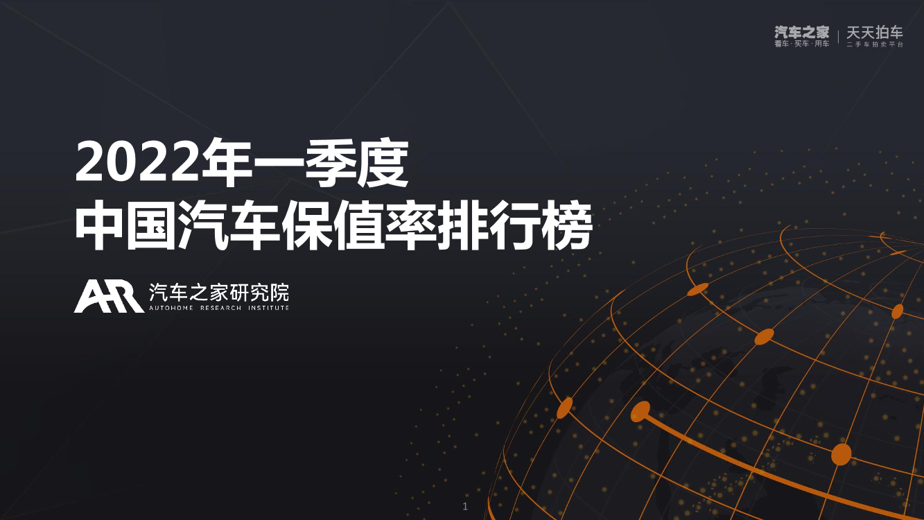 2022年第一季度中国汽车保值率洞察报告-汽车之家研究院-2022-30页2022年第一季度中国汽车保值率洞察报告-汽车之家研究院-2022-30页_1.png