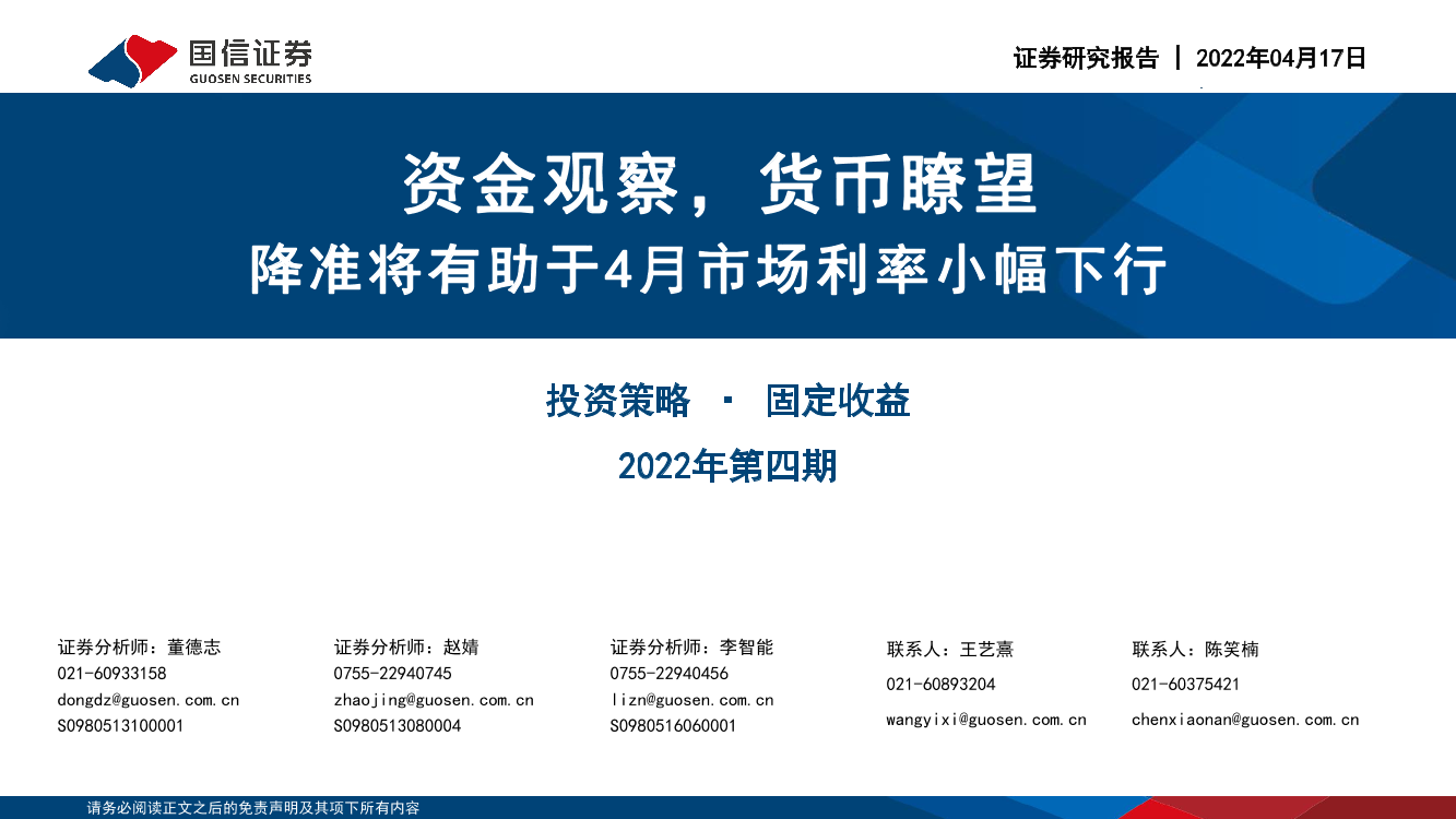 2022年第四期：资金观察，货币掺望，降准将有助于4月市场利率小幅下行-20220417-国信证券-28页2022年第四期：资金观察，货币掺望，降准将有助于4月市场利率小幅下行-20220417-国信证券-28页_1.png
